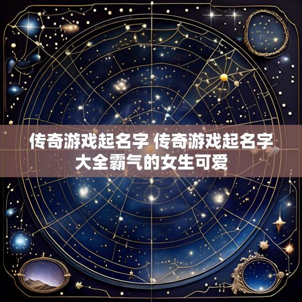 传奇游戏起名字 传奇游戏起名字大全霸气的女生可爱