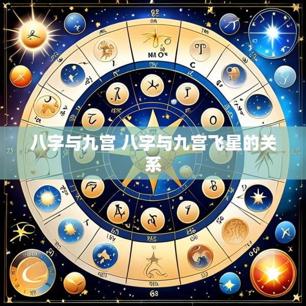 八字与九宫 八字与九宫飞星的关系