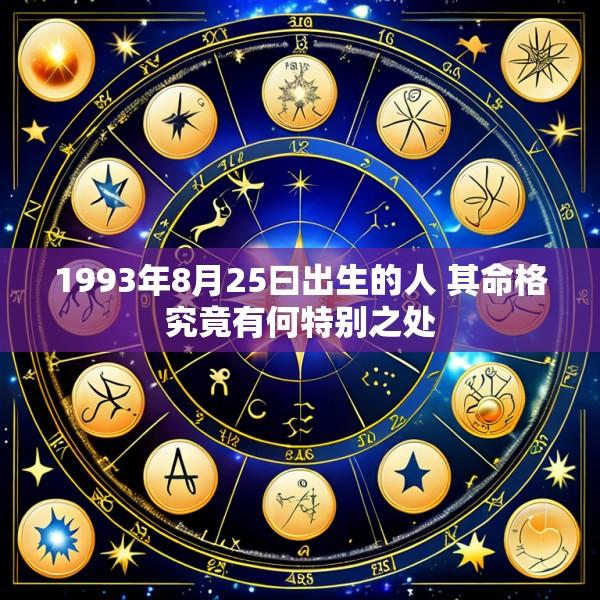 1993年8月25曰出生的人 其命格究竟有何特别之处