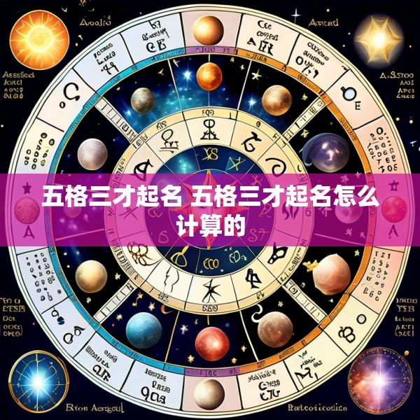 五格三才起名 五格三才起名怎么计算的