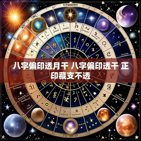 八字偏印透月干 八字偏印透干 正印藏支不透