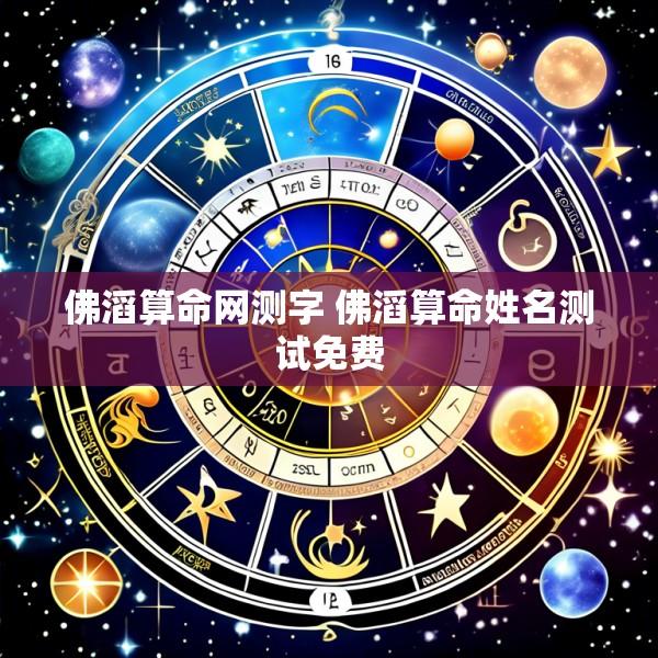 佛滔算命网测字 佛滔算命姓名测试免费