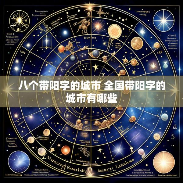 八个带阳字的城市 全国带阳字的城市有哪些