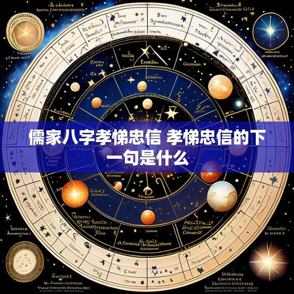 儒家八字孝悌忠信 孝悌忠信的下一句是什么