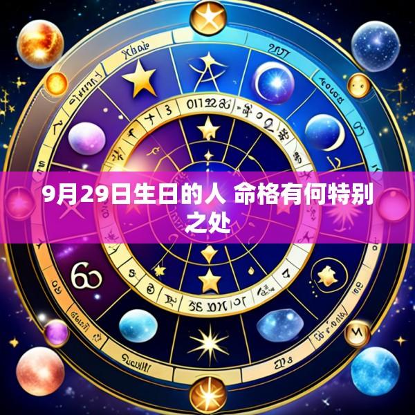 9月29日生日的人 命格有何特别之处