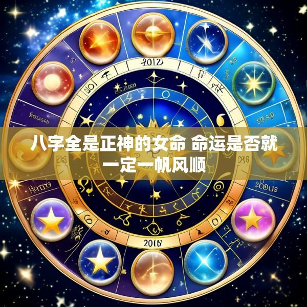 八字全是正神的女命 命运是否就一定一帆风顺