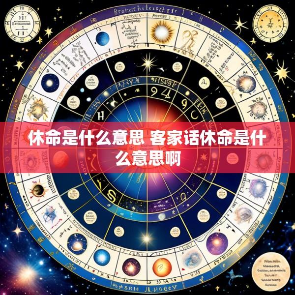 休命是什么意思 客家话休命是什么意思啊