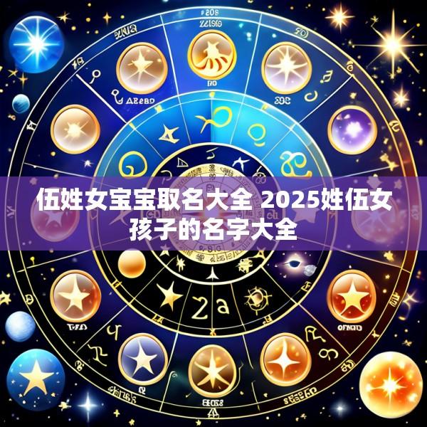 伍姓女宝宝取名大全 2025姓伍女孩子的名字大全
