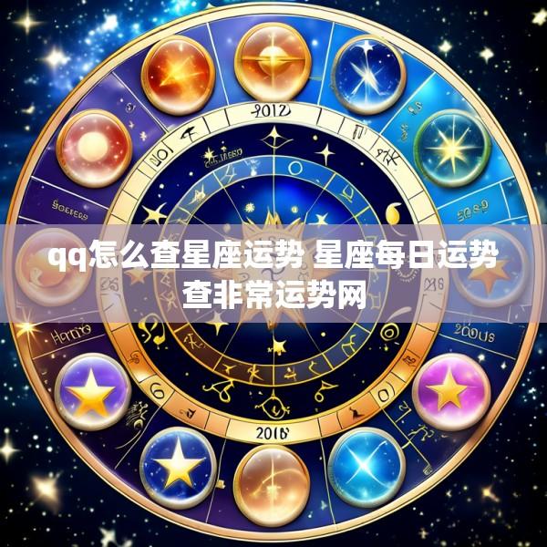qq怎么查星座运势 星座每日运势查非常运势网