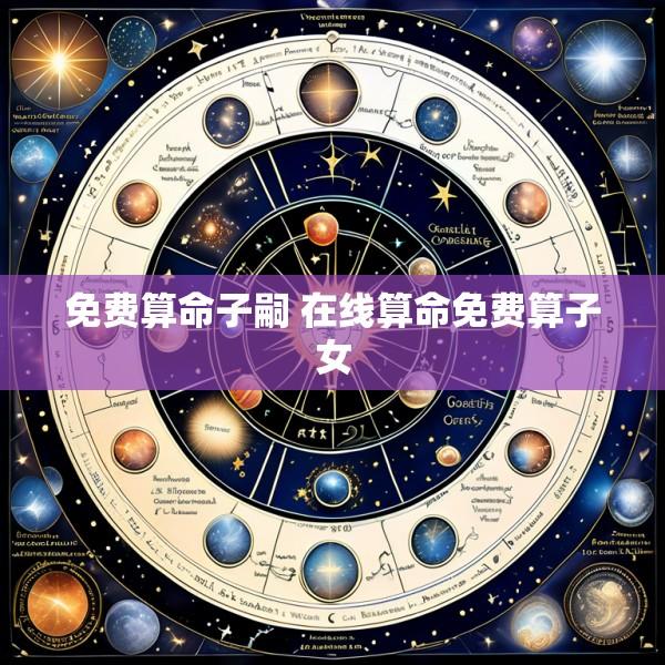 免费算命子嗣 在线算命免费算子女