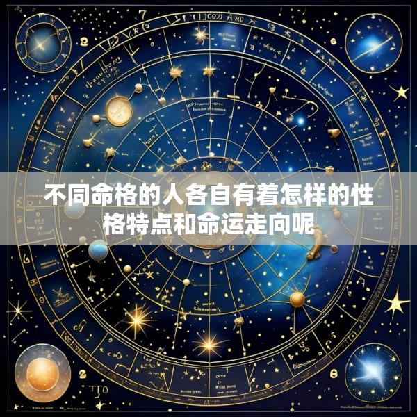 不同命格的人各自有着怎样的性格特点和命运走向呢