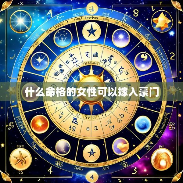 什么命格的女性可以嫁入豪门