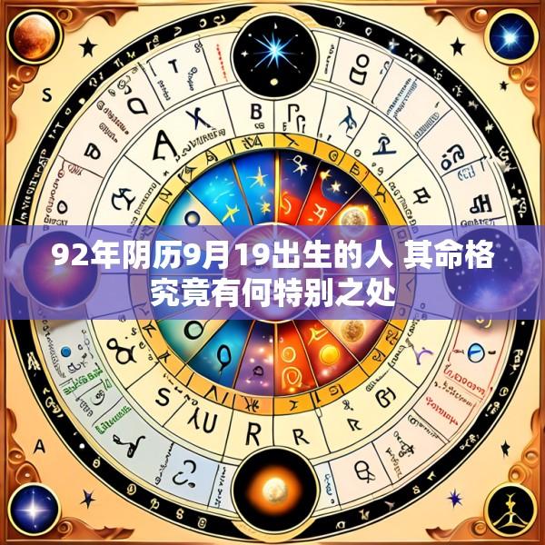 92年阴历9月19出生的人 其命格究竟有何特别之处