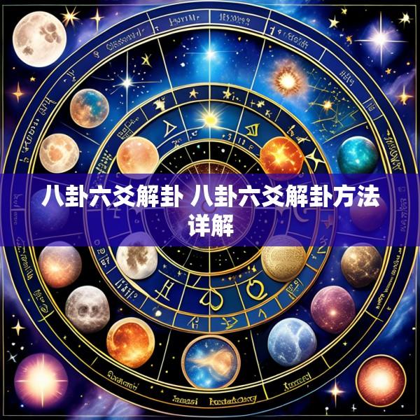 八卦六爻解卦 八卦六爻解卦方法详解