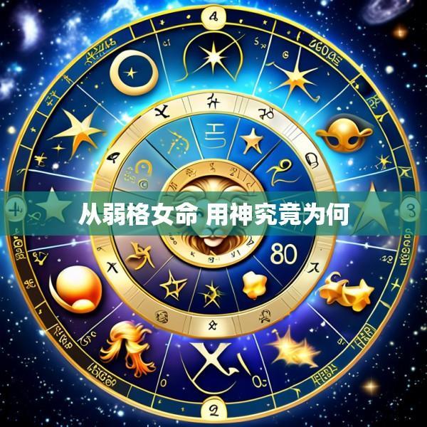 从弱格女命 用神究竟为何