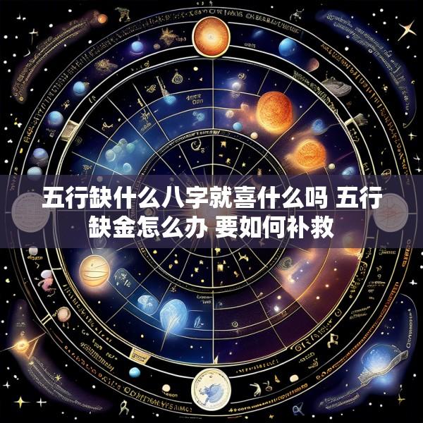 五行缺什么八字就喜什么吗 五行缺金怎么办 要如何补救