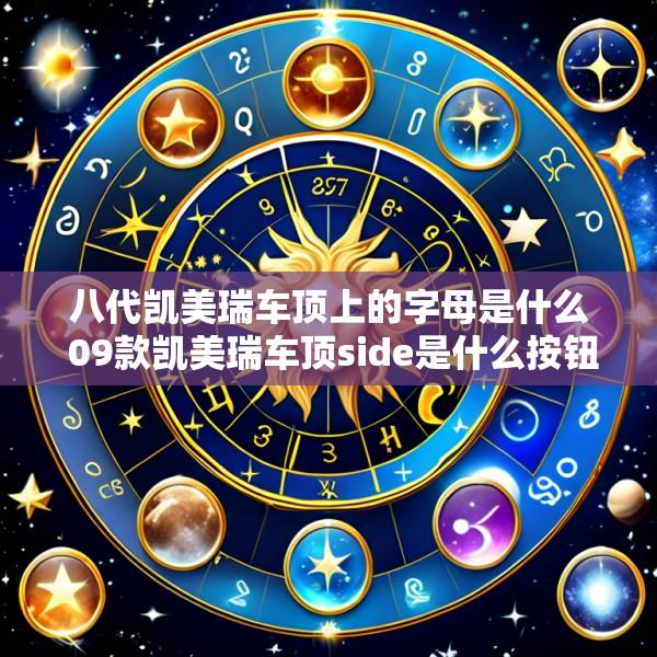 八代凯美瑞车顶上的字母是什么 09款凯美瑞车顶side是什么按钮