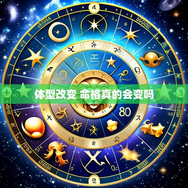 体型改变 命格真的会变吗