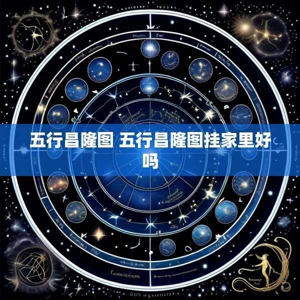 五行昌隆图 五行昌隆图挂家里好吗