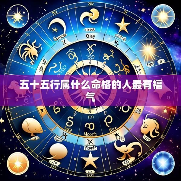 五十五行属什么命格的人最有福气