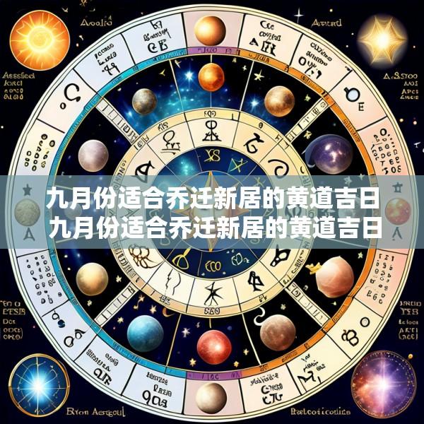 九月份适合乔迁新居的黄道吉日 九月份适合乔迁新居的黄道吉日白露那天可以入宅搬家吗