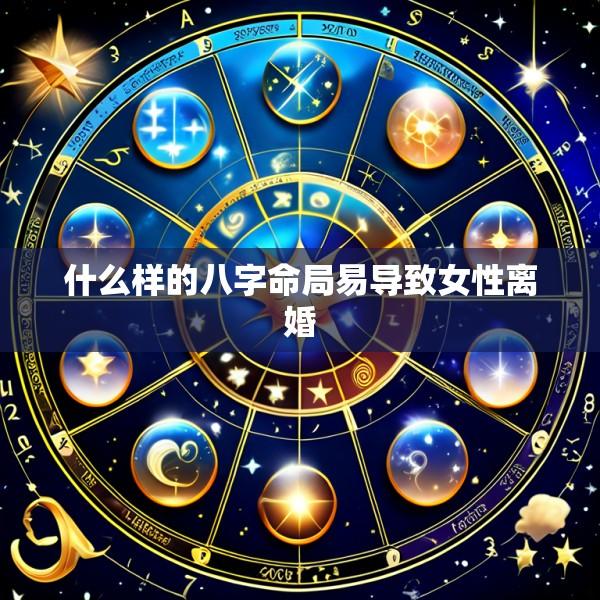 什么样的八字命局易导致女性离婚