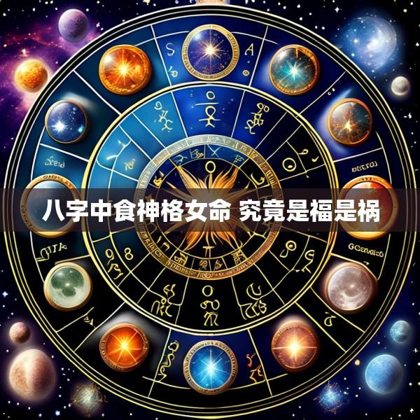 八字中食神格女命 究竟是福是祸