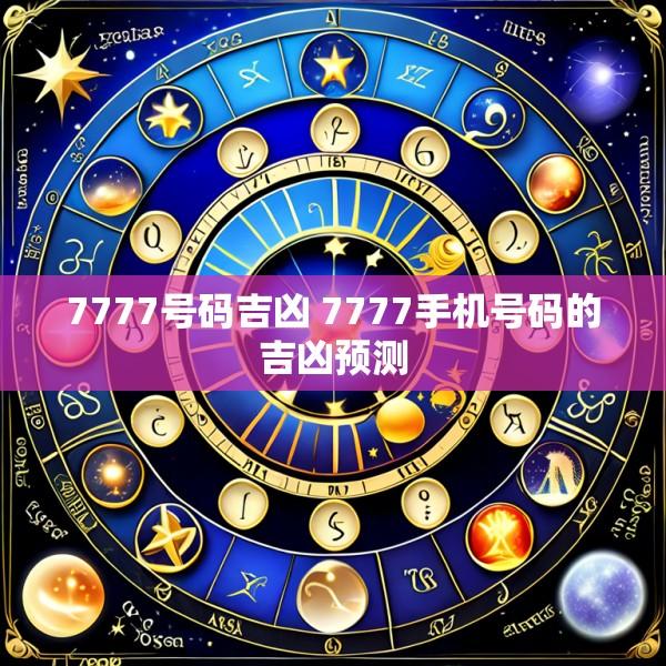 7777号码吉凶 7777手机号码的吉凶预测