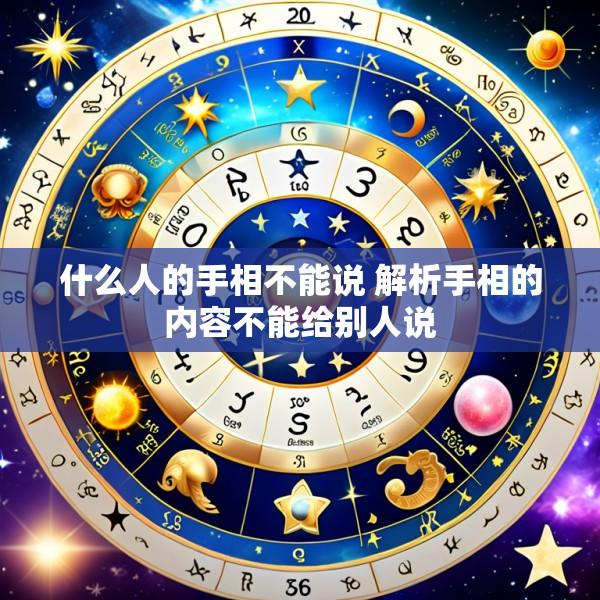 什么人的手相不能说 解析手相的内容不能给别人说