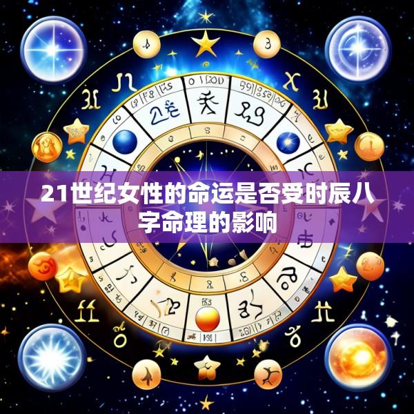 21世纪女性的命运是否受时辰八字命理的影响