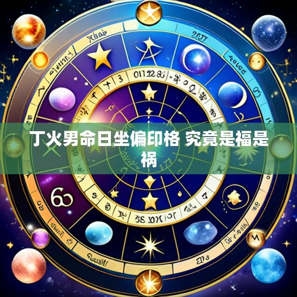 丁火男命日坐偏印格 究竟是福是祸