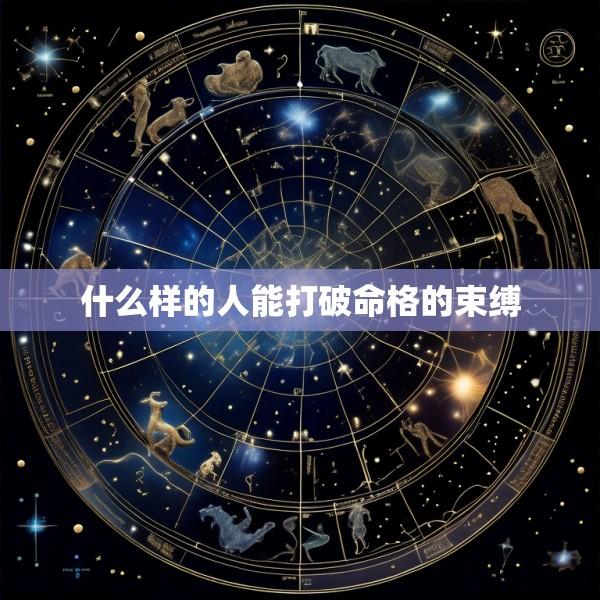 什么样的人能打破命格的束缚