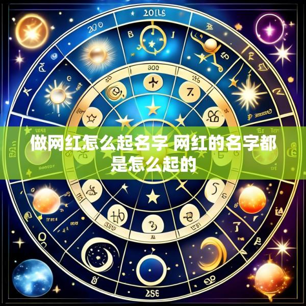 做网红怎么起名字 网红的名字都是怎么起的