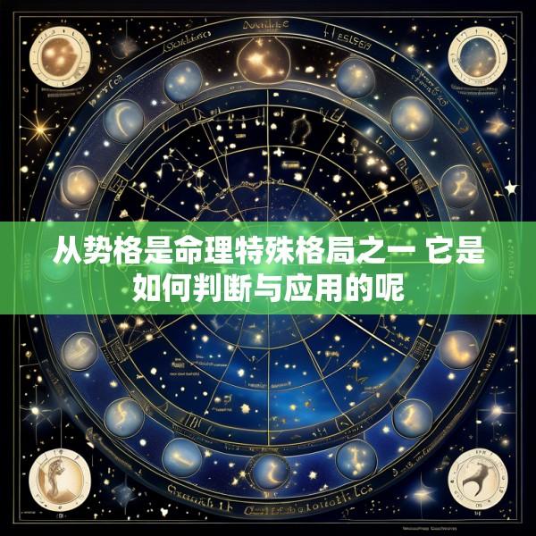 从势格是命理特殊格局之一 它是如何判断与应用的呢