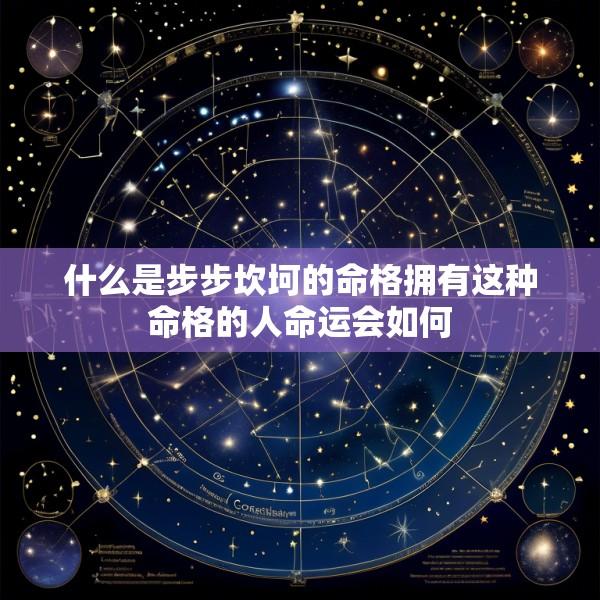 什么是步步坎坷的命格拥有这种命格的人命运会如何