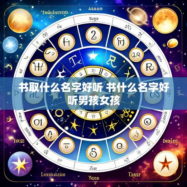 书取什么名字好听 书什么名字好听男孩女孩