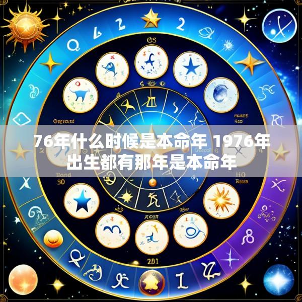 76年什么时候是本命年 1976年出生都有那年是本命年