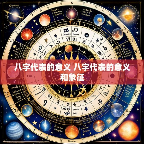 八字代表的意义 八字代表的意义和象征