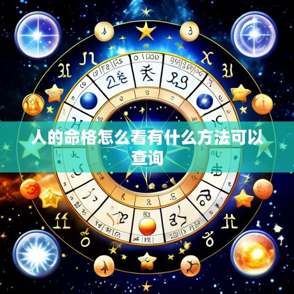 人的命格怎么看有什么方法可以查询