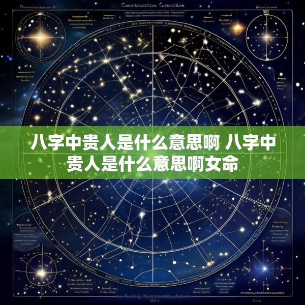八字中贵人是什么意思啊 八字中贵人是什么意思啊女命