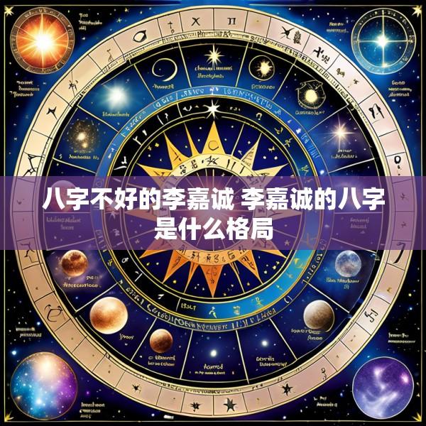 八字不好的李嘉诚 李嘉诚的八字是什么格局