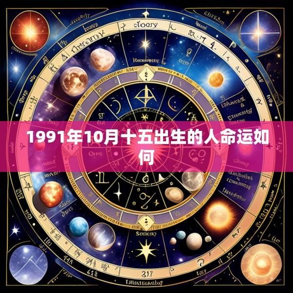 1991年10月十五出生的人命运如何