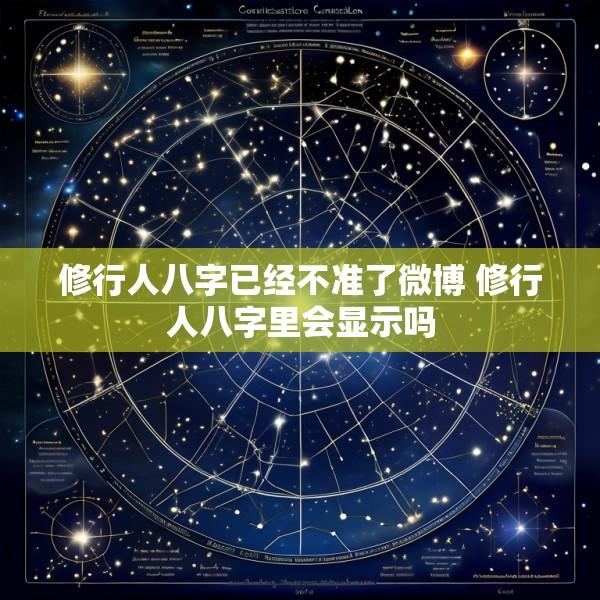 修行人八字已经不准了微博 修行人八字里会显示吗