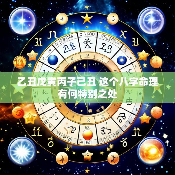 乙丑戊寅丙子己丑 这个八字命理有何特别之处