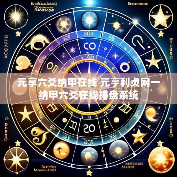 元享六爻纳甲在线 元亨利贞网一纳甲六爻在线排盘系统
