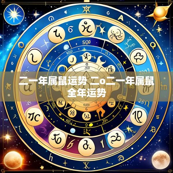 二一年属鼠运势 二o二一年属鼠全年运势