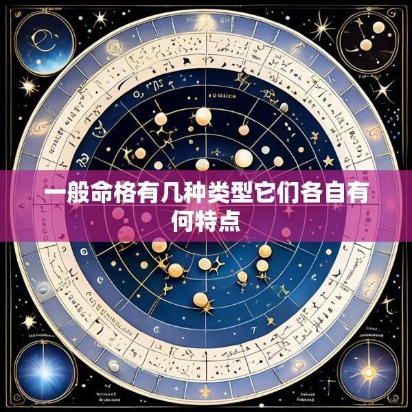 一般命格有几种类型它们各自有何特点