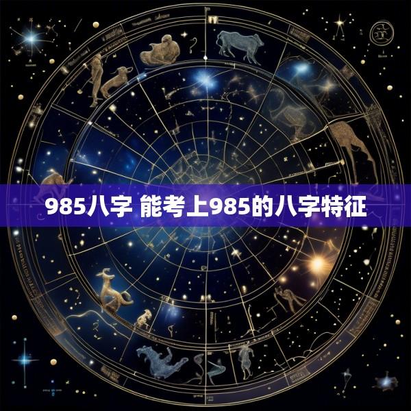 985八字 能考上985的八字特征