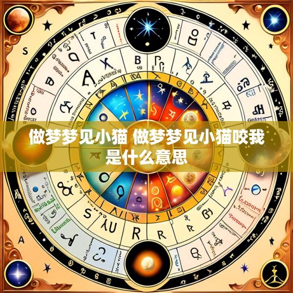 做梦梦见小猫 做梦梦见小猫咬我是什么意思