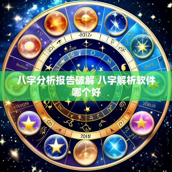 八字分析报告破解 八字解析软件哪个好